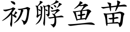 初孵鱼苗 (楷体矢量字库)