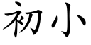 初小 (楷體矢量字庫)