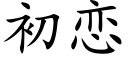 初恋 (楷体矢量字库)