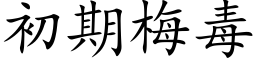 初期梅毒 (楷体矢量字库)