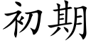 初期 (楷体矢量字库)