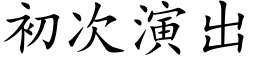 初次演出 (楷体矢量字库)