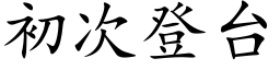 初次登台 (楷體矢量字庫)