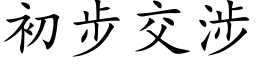 初步交涉 (楷體矢量字庫)