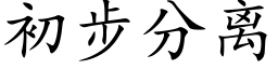 初步分離 (楷體矢量字庫)