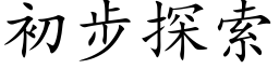 初步探索 (楷体矢量字库)