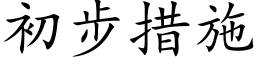 初步措施 (楷体矢量字库)