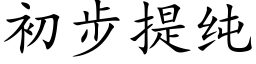 初步提純 (楷體矢量字庫)