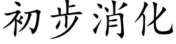 初步消化 (楷體矢量字庫)