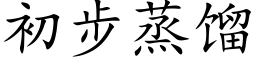 初步蒸餾 (楷體矢量字庫)