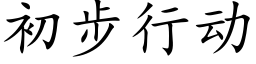 初步行动 (楷体矢量字库)