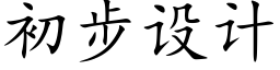 初步设计 (楷体矢量字库)