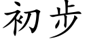 初步 (楷体矢量字库)