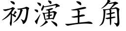 初演主角 (楷體矢量字庫)