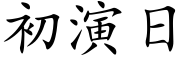 初演日 (楷体矢量字库)