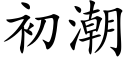 初潮 (楷体矢量字库)