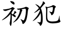 初犯 (楷体矢量字库)