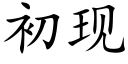 初现 (楷体矢量字库)