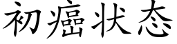 初癌状态 (楷体矢量字库)