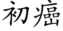 初癌 (楷体矢量字库)