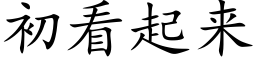 初看起来 (楷体矢量字库)