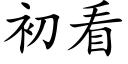 初看 (楷體矢量字庫)