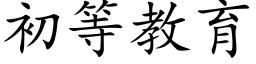 初等教育 (楷体矢量字库)