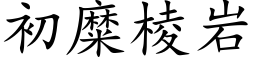 初糜棱岩 (楷体矢量字库)