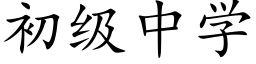 初级中学 (楷体矢量字库)