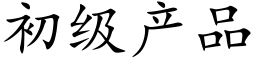 初级产品 (楷体矢量字库)