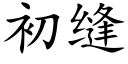 初缝 (楷体矢量字库)