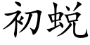 初蛻 (楷體矢量字庫)