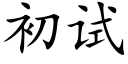 初试 (楷体矢量字库)