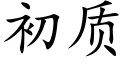 初质 (楷体矢量字库)