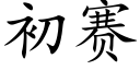 初赛 (楷体矢量字库)