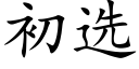 初選 (楷體矢量字庫)