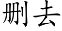 删去 (楷体矢量字库)