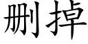 删掉 (楷體矢量字庫)