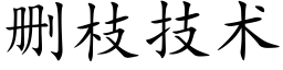 删枝技術 (楷體矢量字庫)