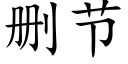 删節 (楷體矢量字庫)