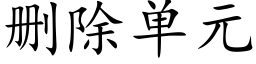 删除單元 (楷體矢量字庫)