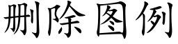 删除圖例 (楷體矢量字庫)