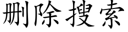 删除搜索 (楷體矢量字庫)