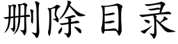 删除目录 (楷体矢量字库)