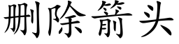 删除箭头 (楷体矢量字库)