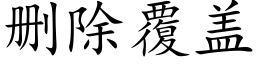 删除覆盖 (楷体矢量字库)