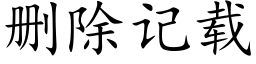 删除记载 (楷体矢量字库)