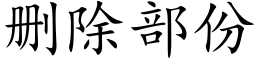 删除部份 (楷體矢量字庫)