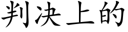 判決上的 (楷體矢量字庫)