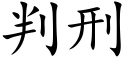 判刑 (楷體矢量字庫)